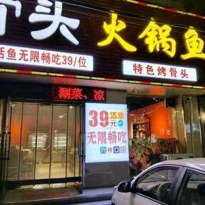 自助骨头火锅鱼官方号