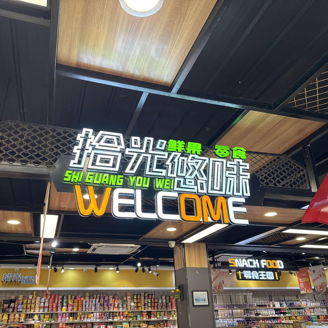 拾光悠味·PLL(沙溪店)