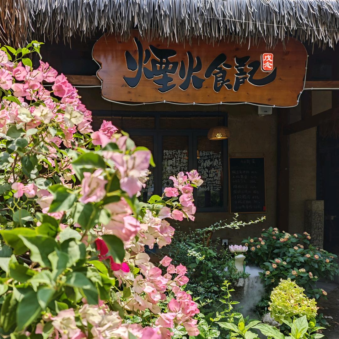 戊念·烟火食记