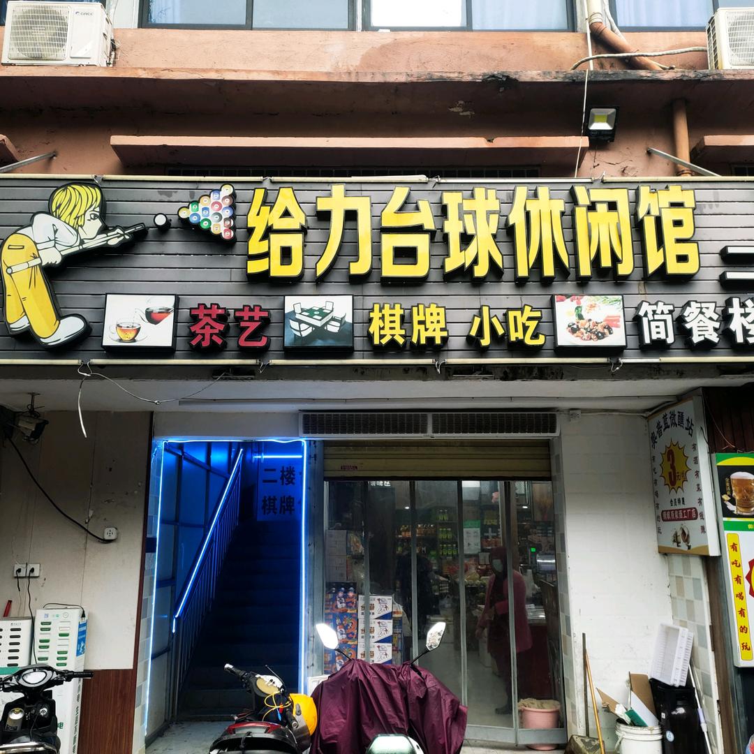 海口给力台球俱乐部
