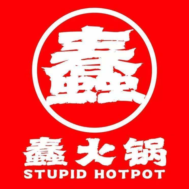 蠢火锅(崇州店)官方号