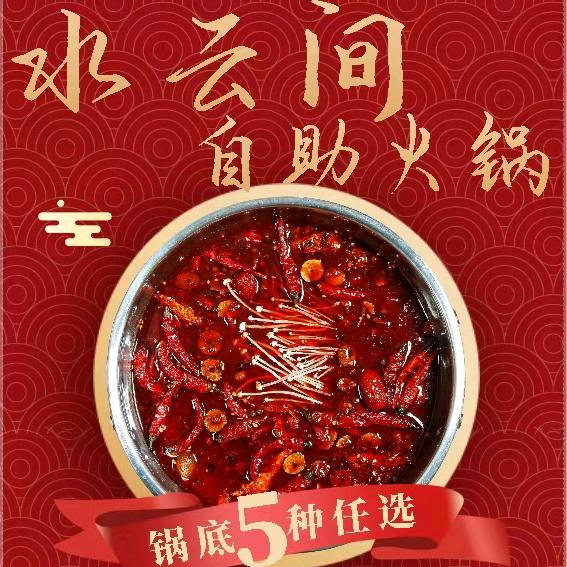 水云间自助火锅官方号