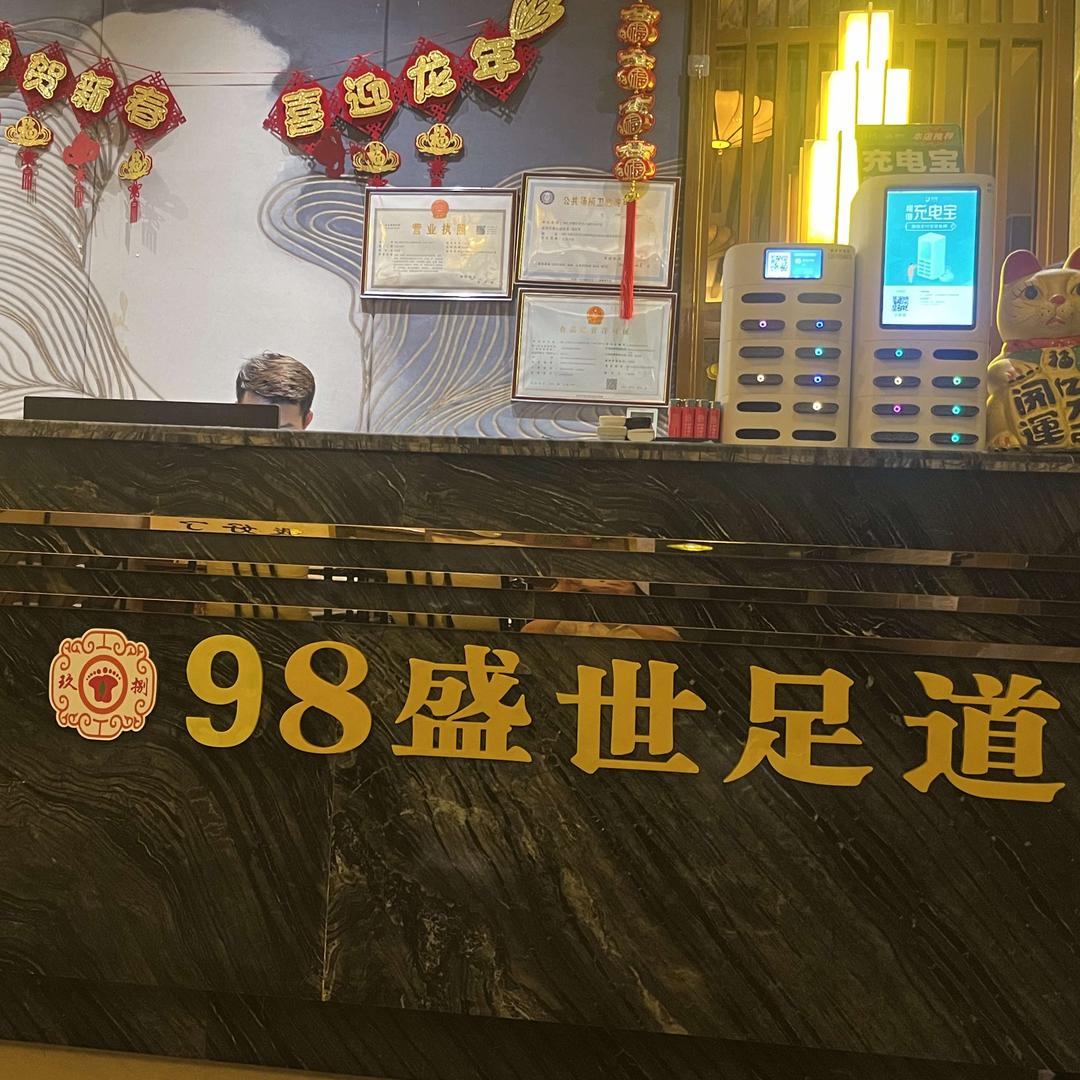 金码头98盛世足道