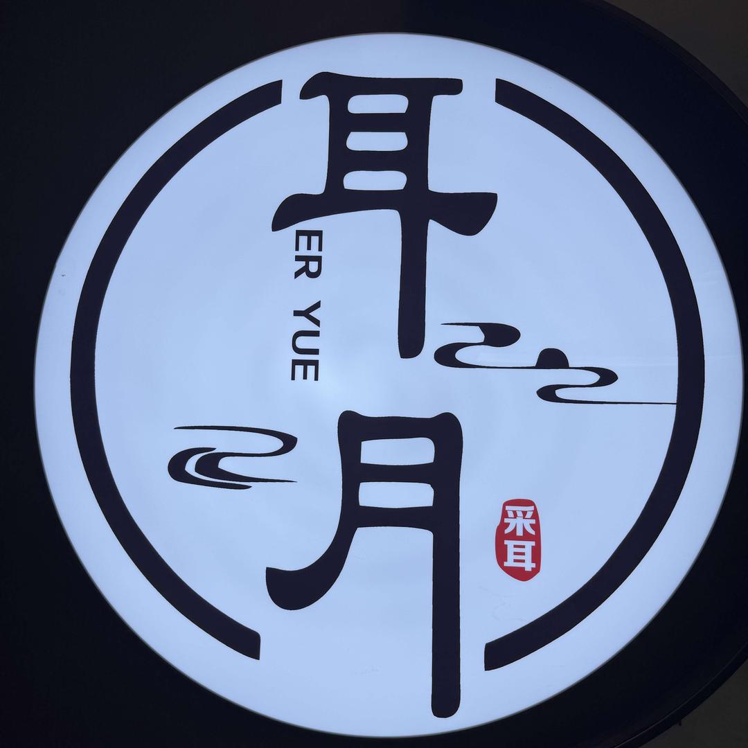 青耳月轻奢采耳文化馆(白水街店)官方号