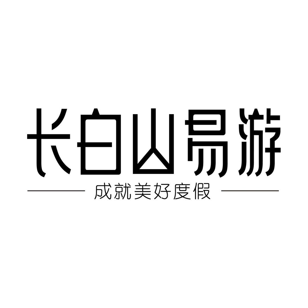 长白山易游旅行（长白山景区官方）