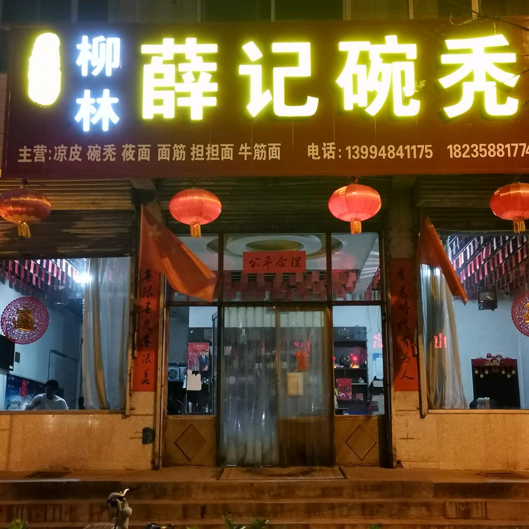 汾阳薛记碗团店官方账号