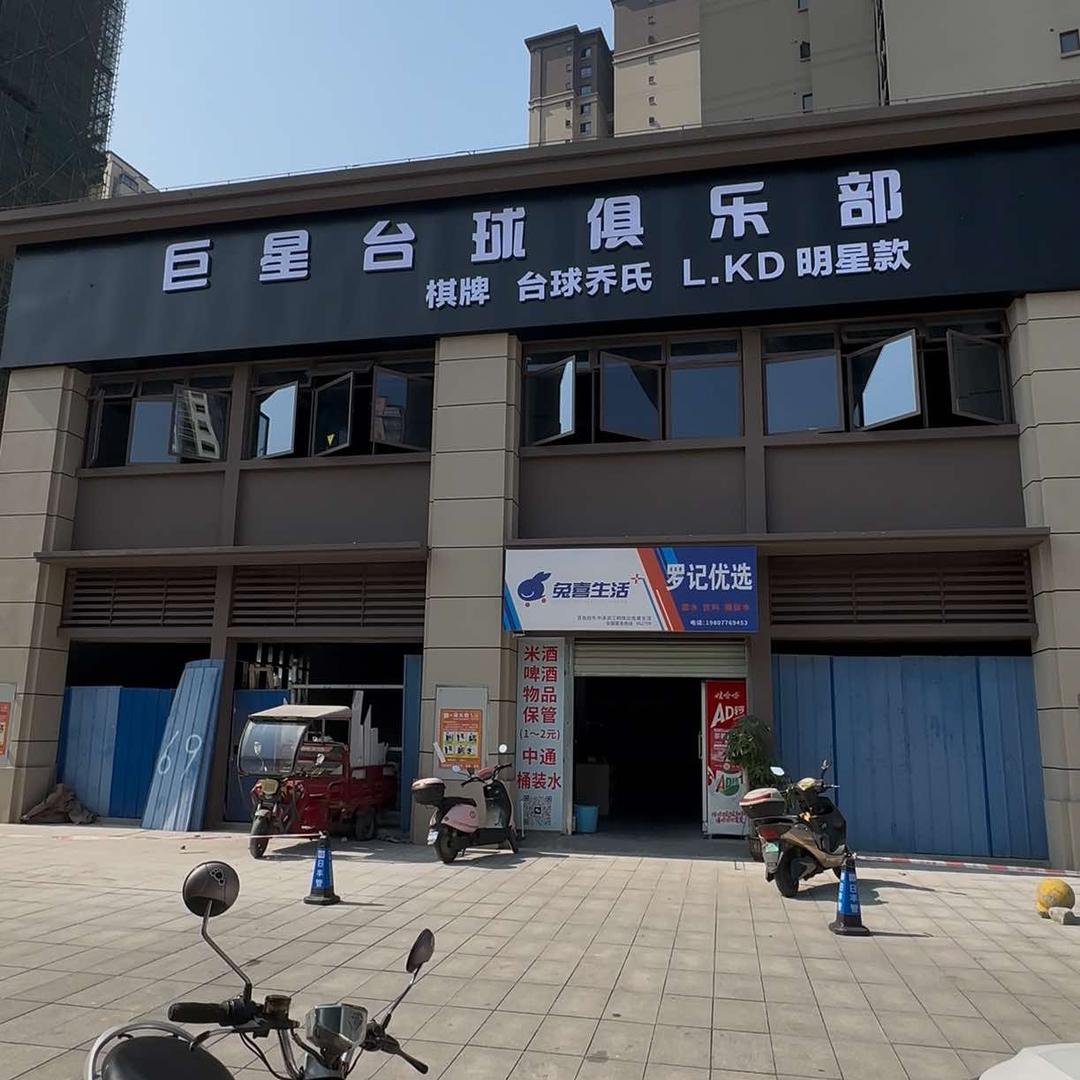 巨星台球俱乐部（明珠店）官方号