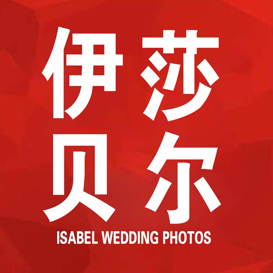 湘潭伊莎贝尔婚纱摄影店