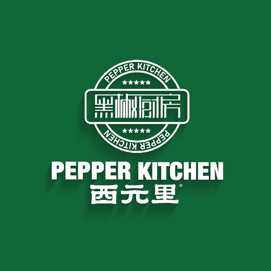 西元里西元里·黑椒厨房（江南印象店）