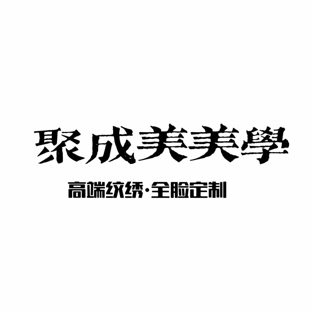 聚成美美学
