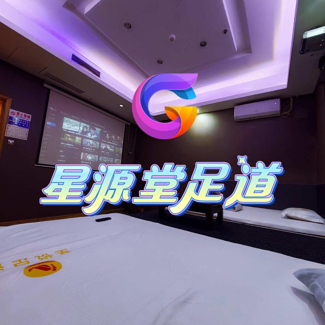 星源堂足道