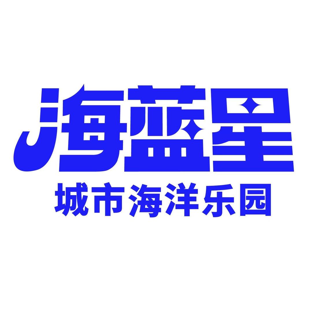 海蓝星梦幻城