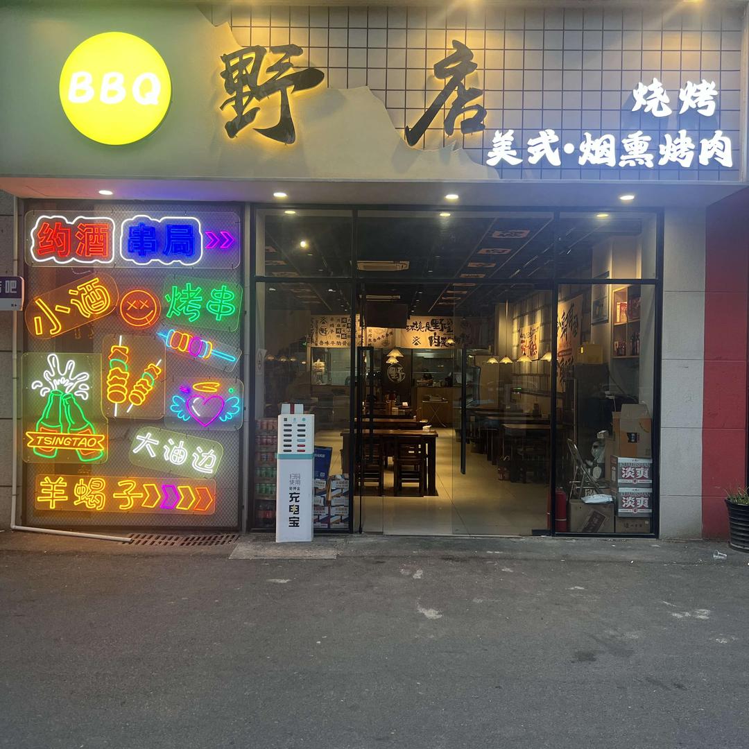 野店烧烤·美式烟熏烤肉