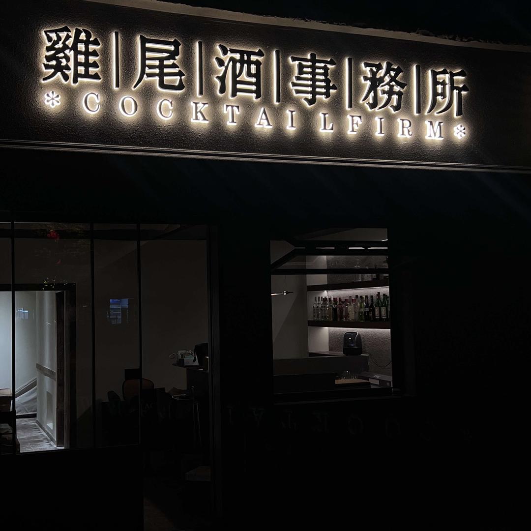 雞尾酒事務所