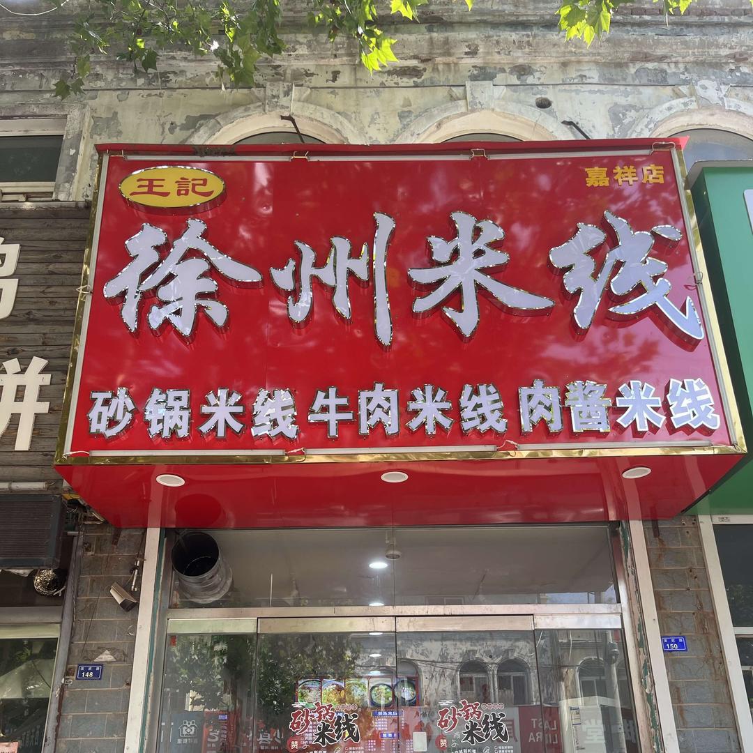 王记徐州米线（嘉祥店）