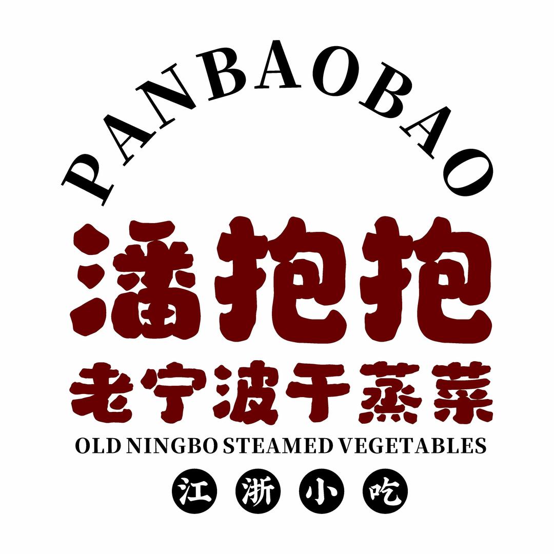 潘抱抱·老宁波干蒸菜（平湖首店）