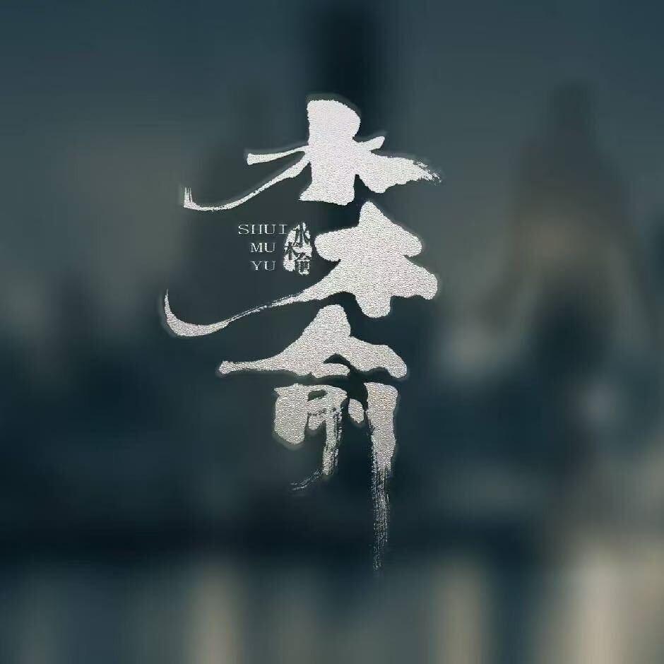 水木俞轻奢SPA(龙城店)破价专号