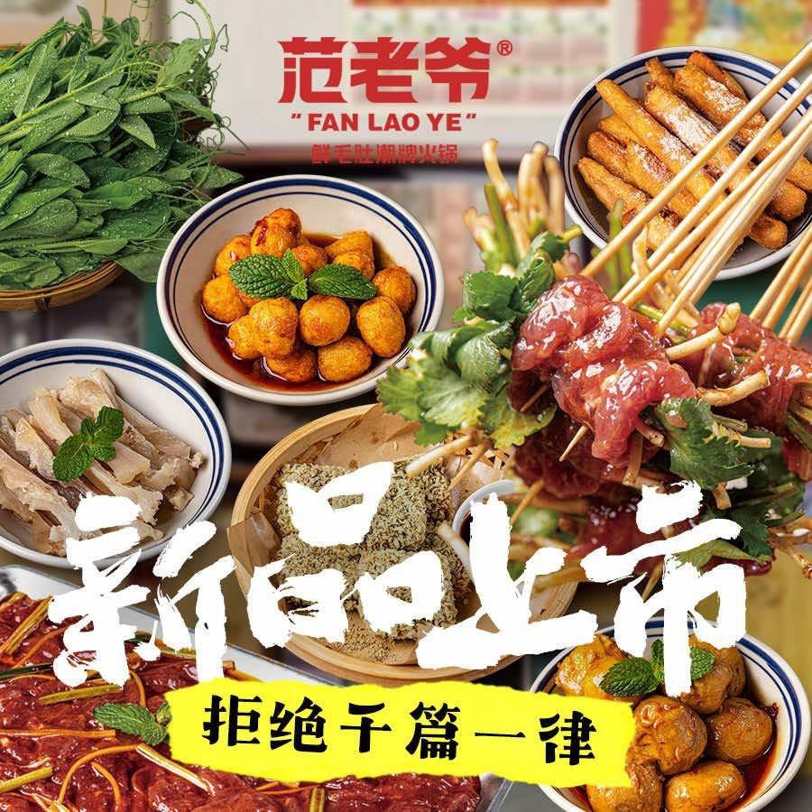 范老爷鲜毛肚庭院火锅