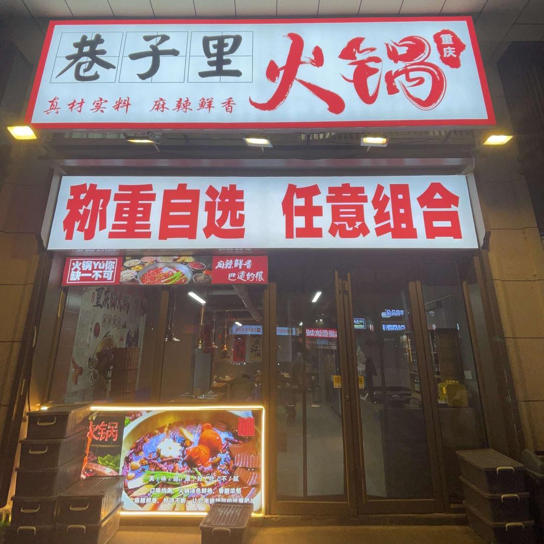 巷子里的重庆火锅店