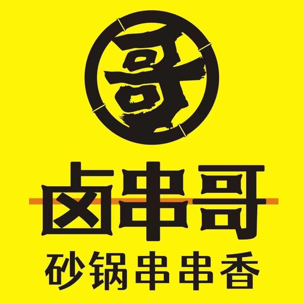 卤串哥砂锅串串香火锅（合作咨询）