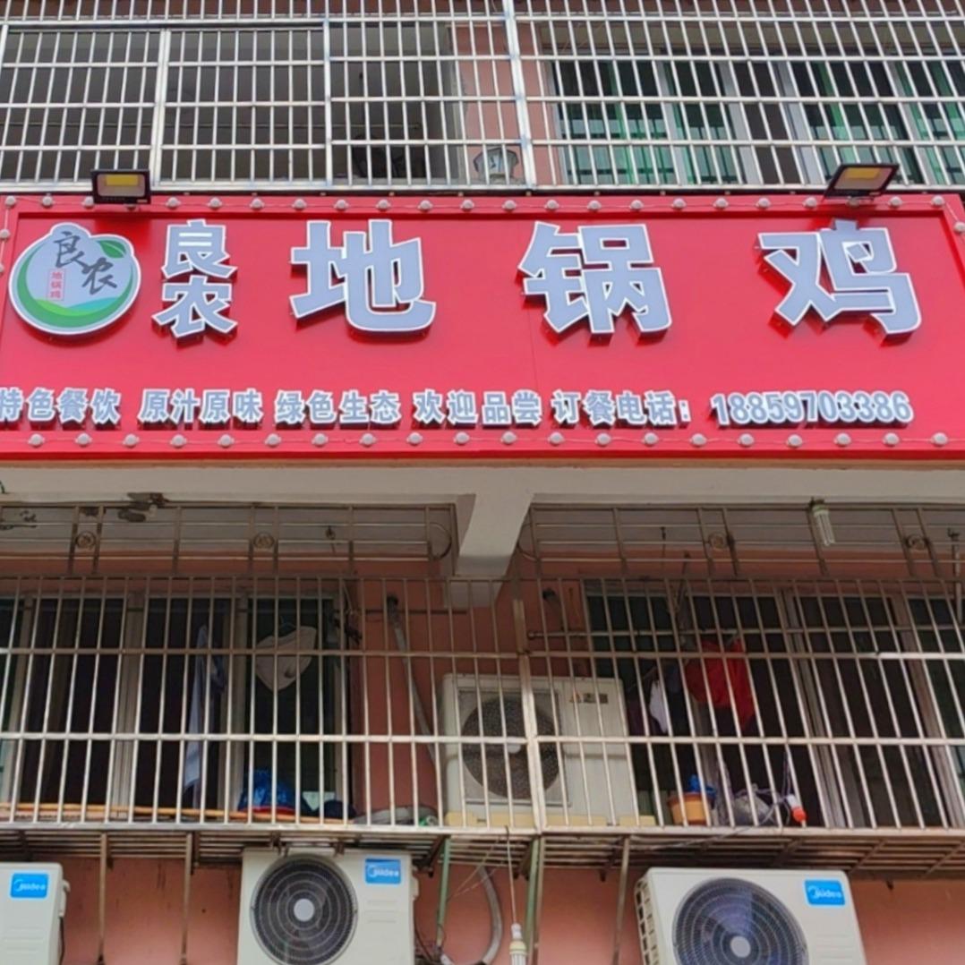 良农地锅鸡官方号