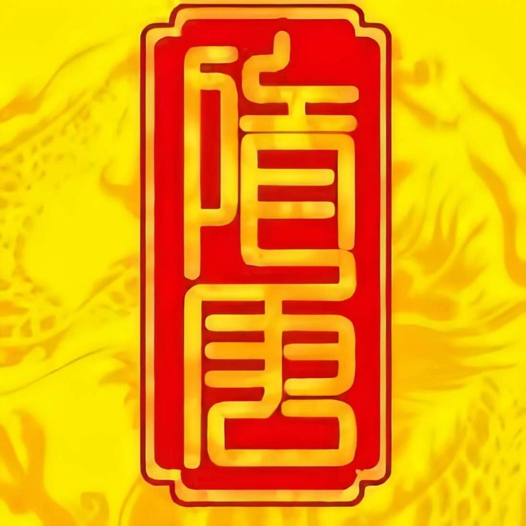 安徽隋唐酒业有限公司