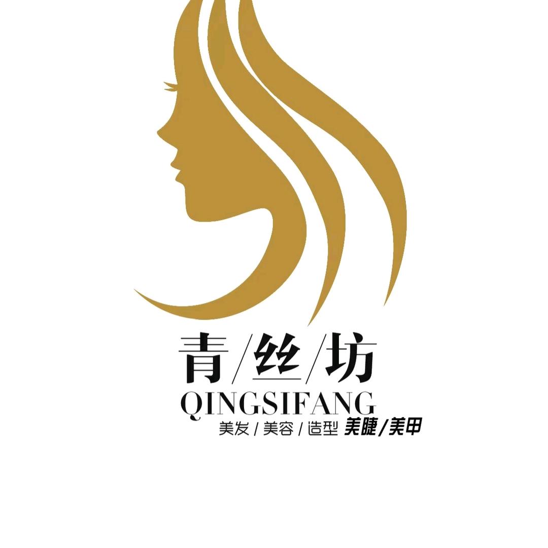 青丝坊美甲美睫 美容美发