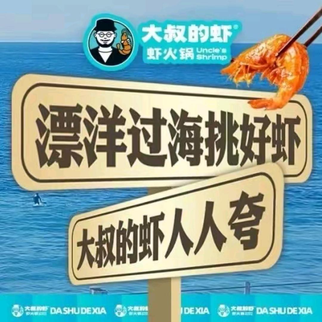 大叔的虾·虾火锅(大融城店)