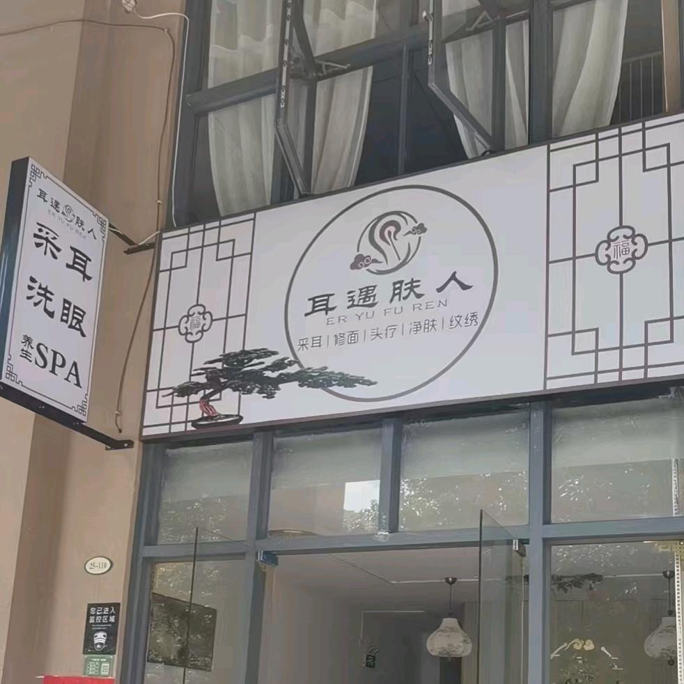 耳遇肤人