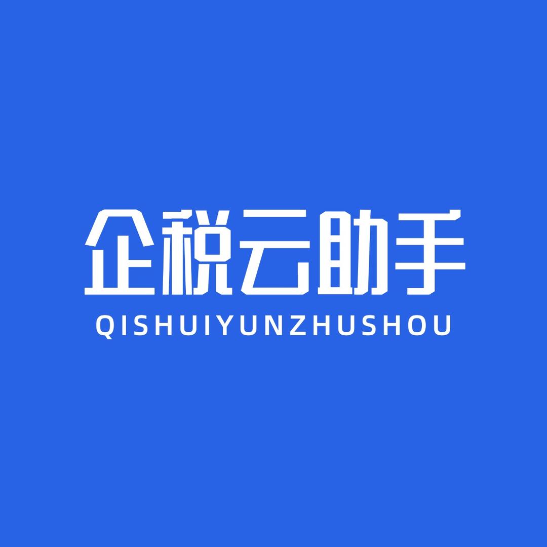 企税云助手