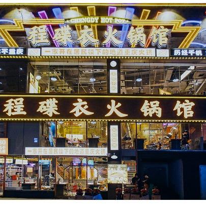 程碟衣火锅馆安顺店