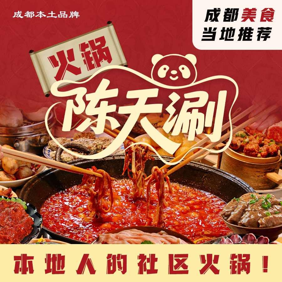 陈天涮·九尺鲜鹅肠菜市火锅官方号