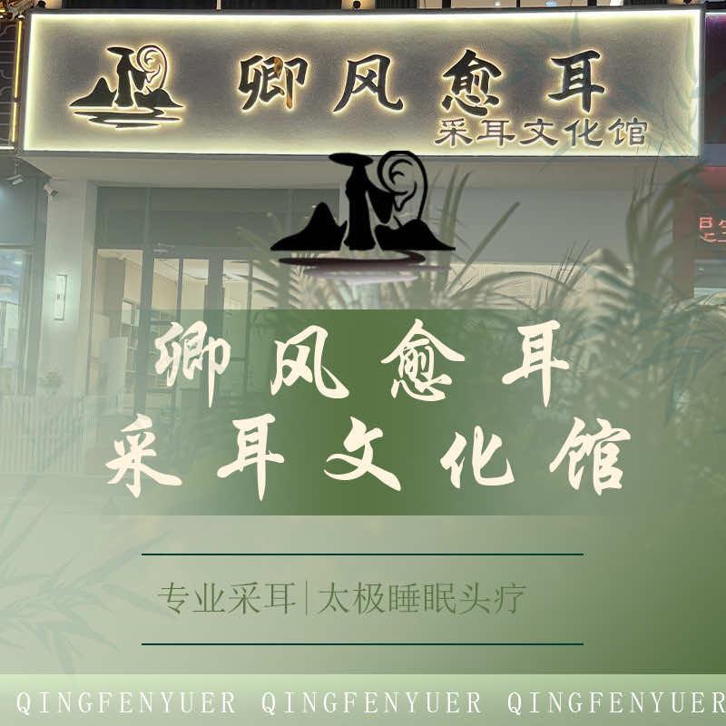 卿风愈耳官方号