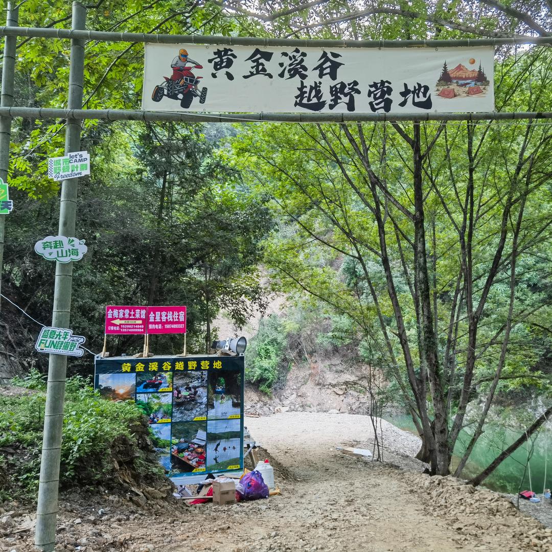 黄金溪谷越野营地官方号