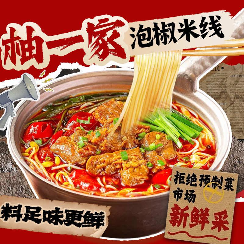 柚一家泡椒米线