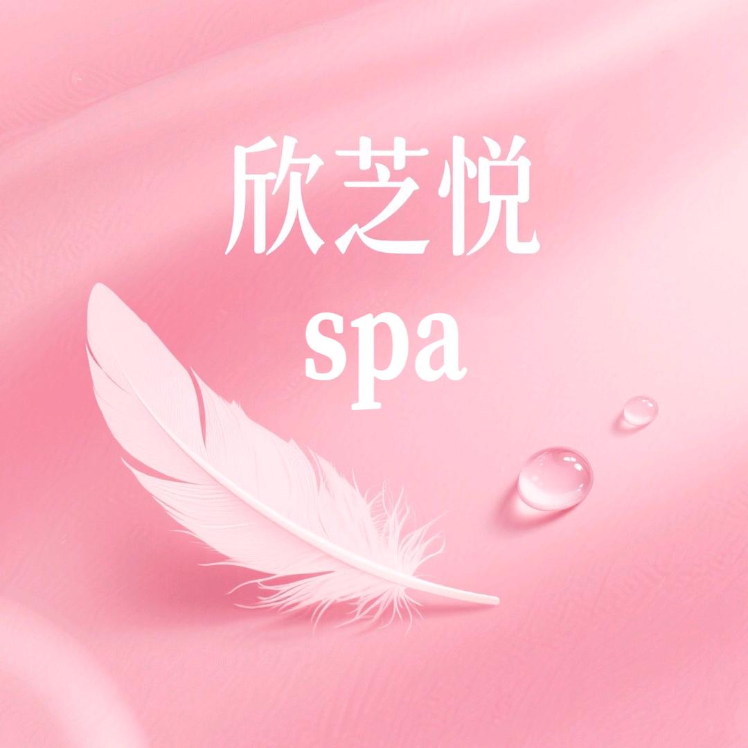 欣芝悦SPA官方号