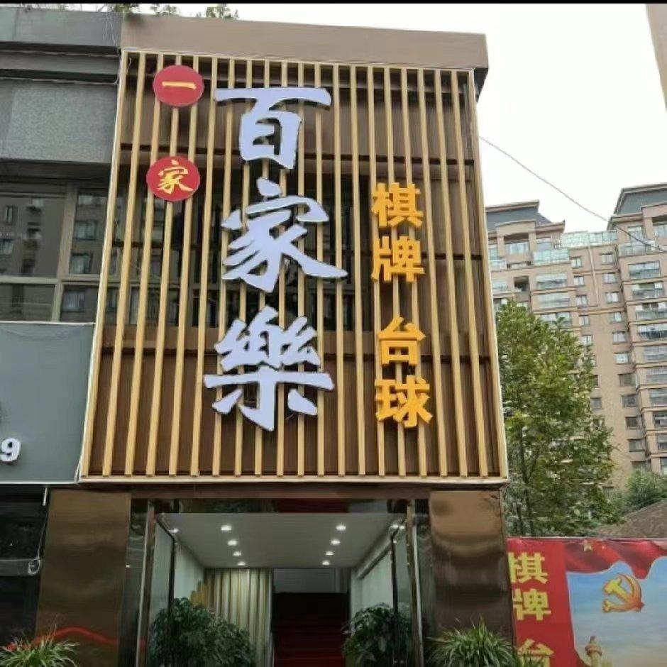 百家乐棋牌·台球