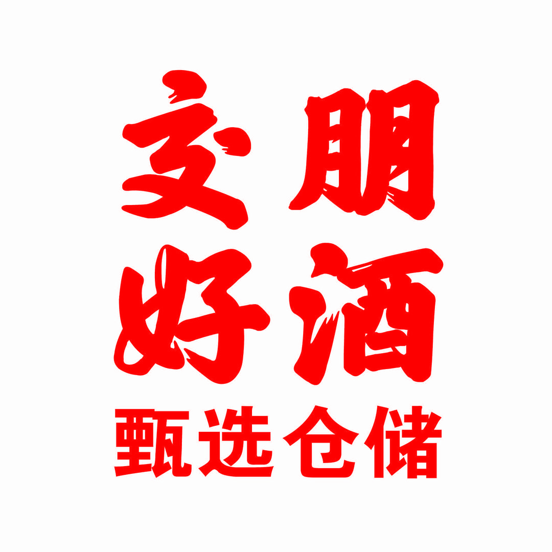 交朋好酒甄选仓储