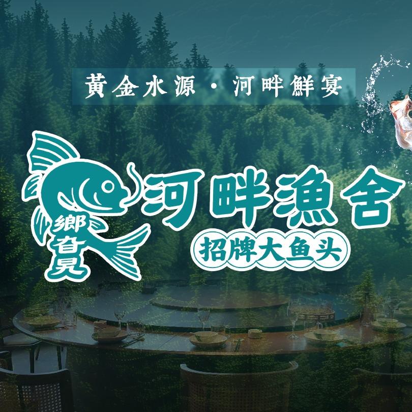 河畔渔舍官方号