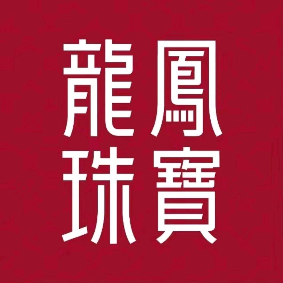龙凤珠宝(水贝工厂店)