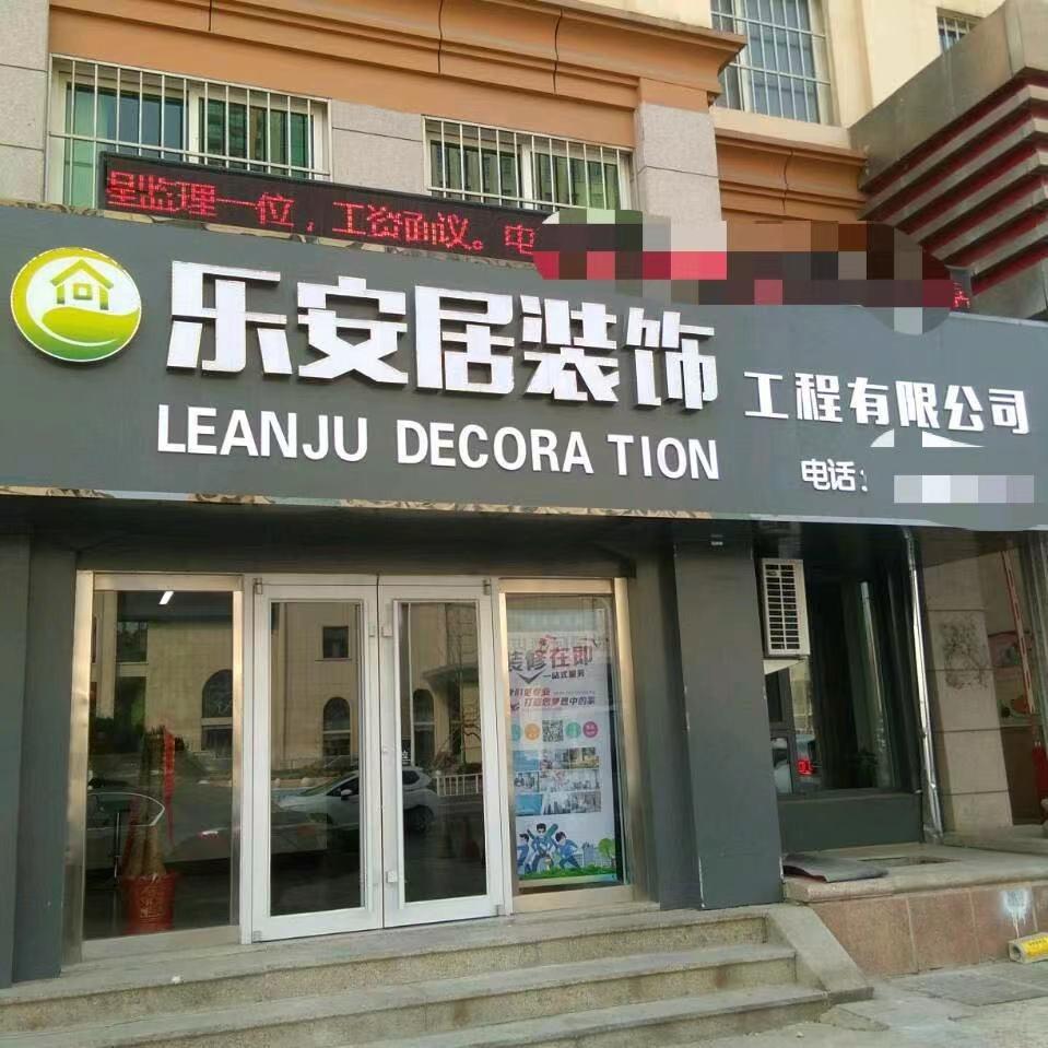 威海乐安居装饰