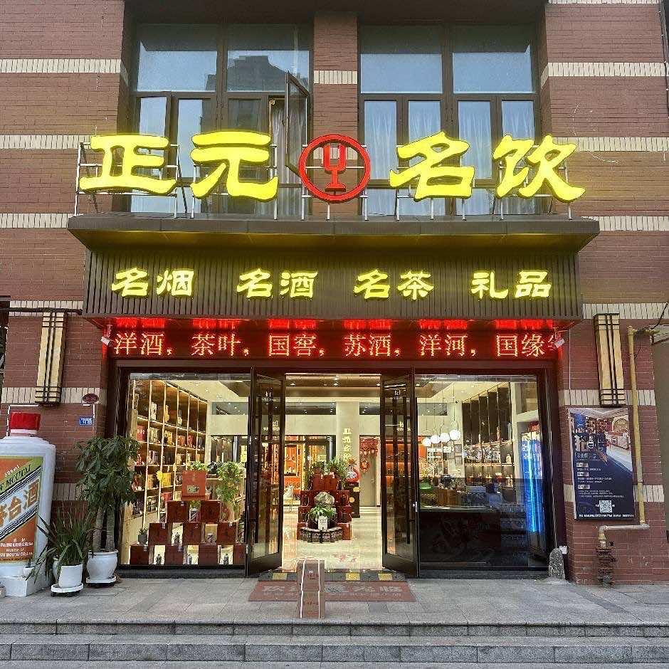 正元名饮(如皋文峰城市广场店)官方号