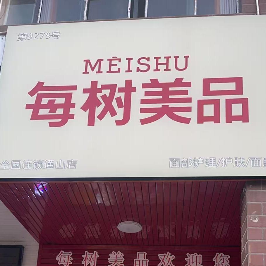 每树美品(通山店)