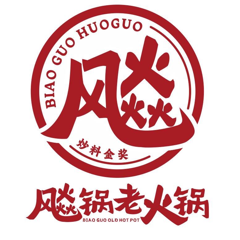 飚锅老火锅