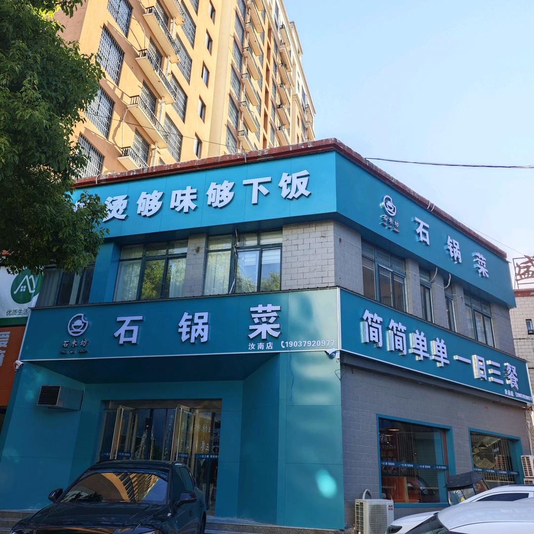 石米坊石锅菜(汝南店)官方号