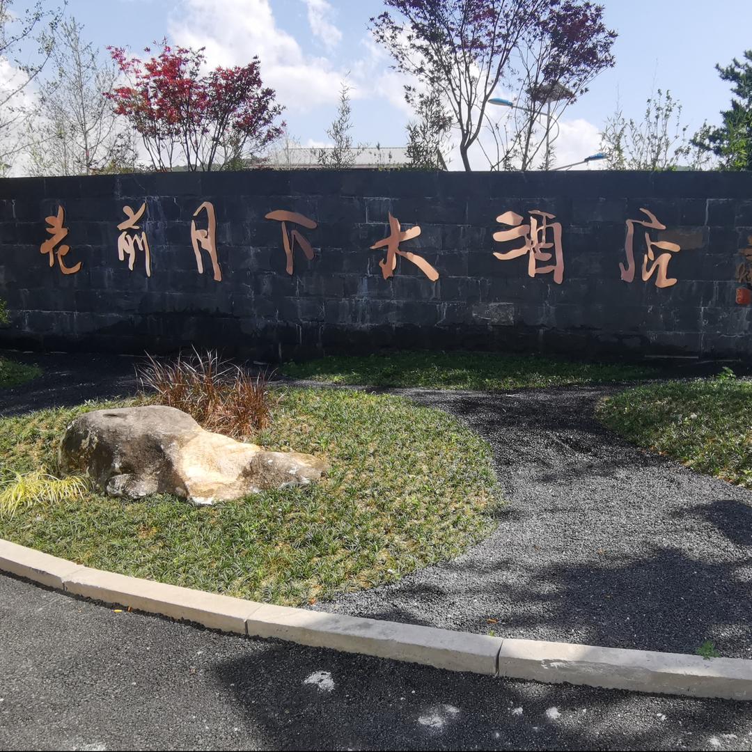 广元市花前月下大酒店管理有限公司