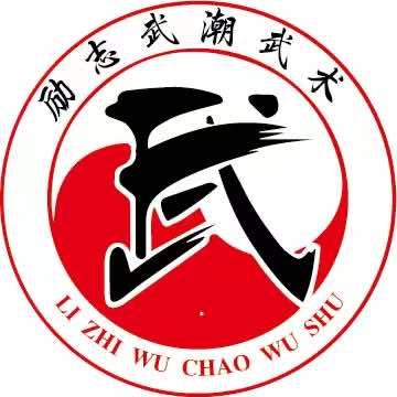 南京励志武潮体育文化有限公司