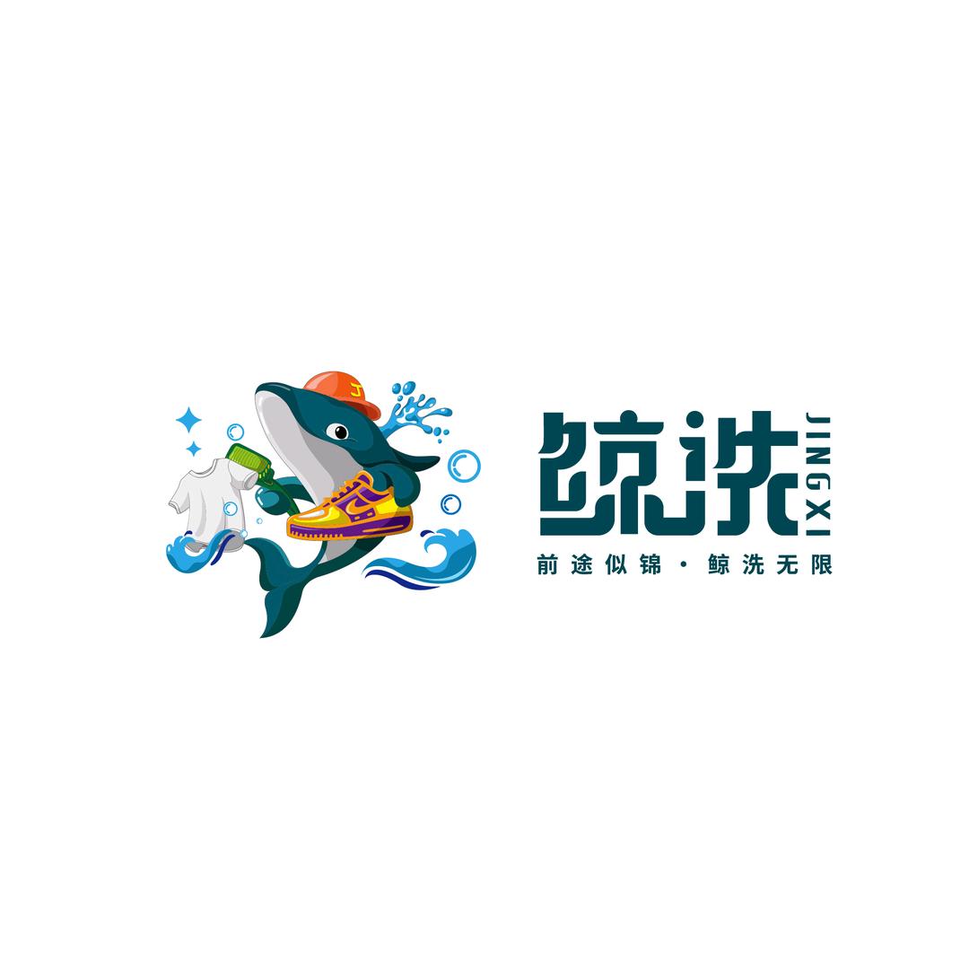 鲸洗乐洗衣洗鞋