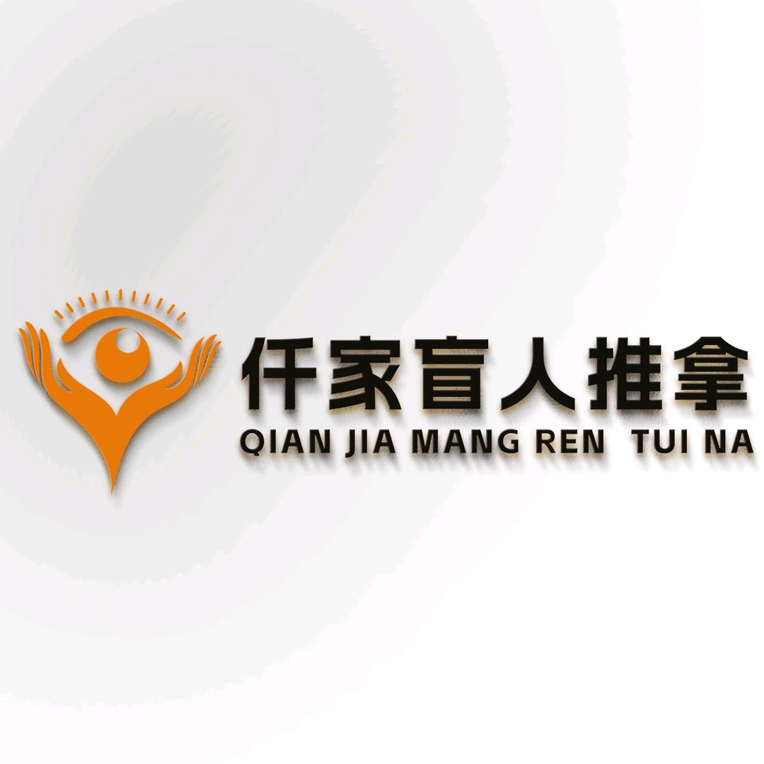 仟家盲人推拿珑湾