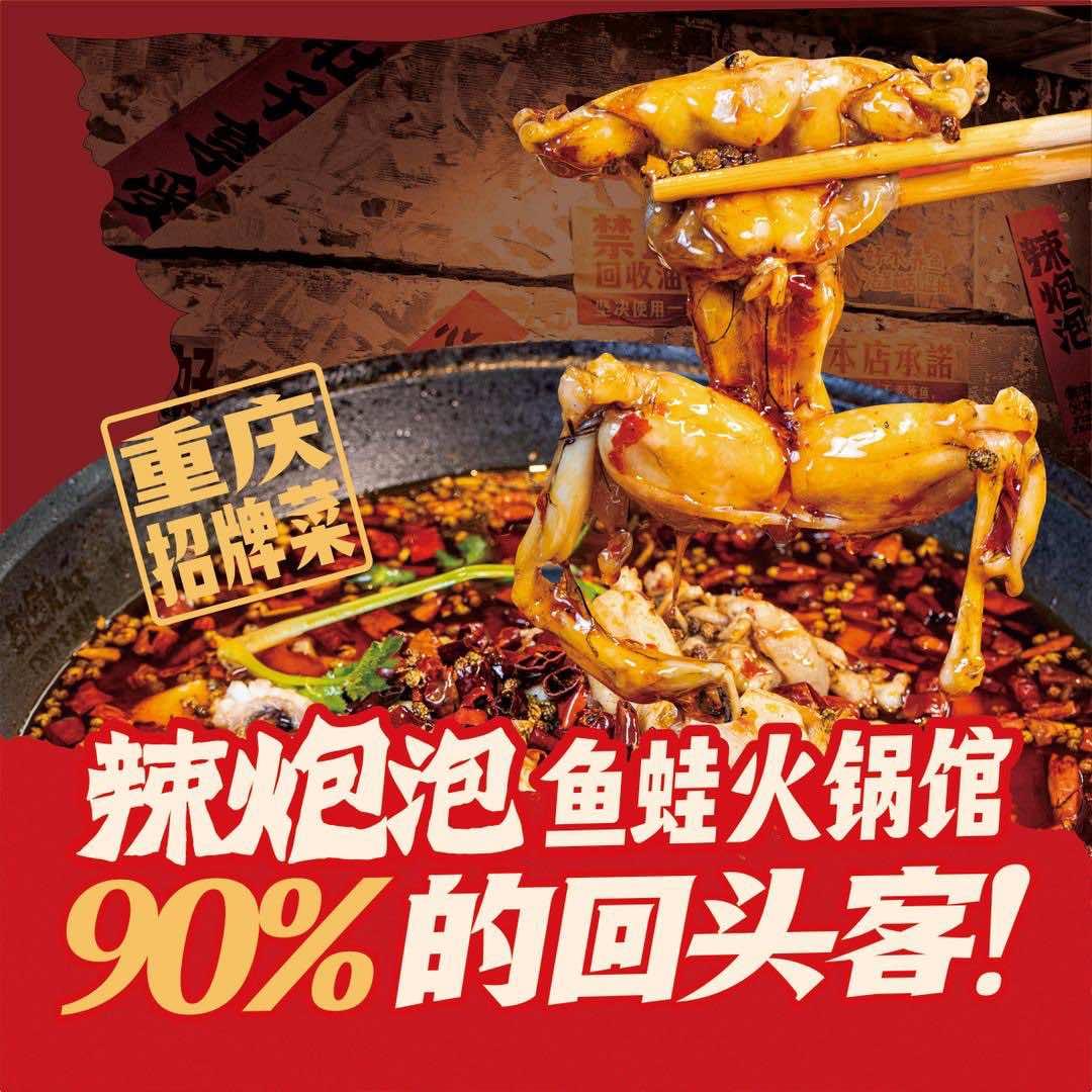 辣炮泡鱼蛙火锅馆（总店）